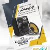 تراکت صوتی و تصویری