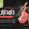 طرح کارت ویزیت سوپر گوشت