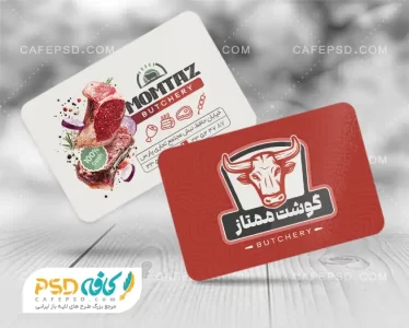 کارت ویزیت قصابی و سوپر گوشت