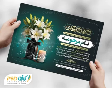 دانلود اعلامیه فوت مادر