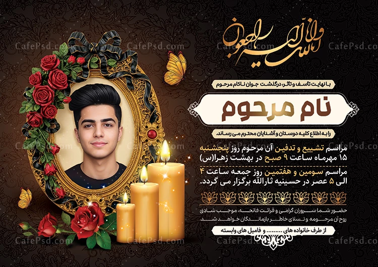 نمونه آگهی ترحیم جوان ناکام