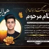 آگهی ترحیم جوان ناکام