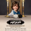 آگهی ترحیم کودک