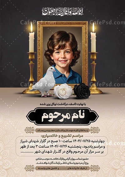 آگهی ترحیم کودک