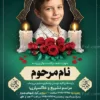 اعلامیه فوت فرزند