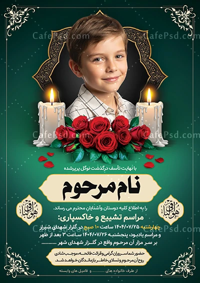 اعلامیه فوت فرزند