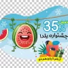 دانلود استیکر شیشه یلدا