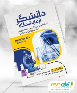 نمونه طرح تراکت آزمایشگاه