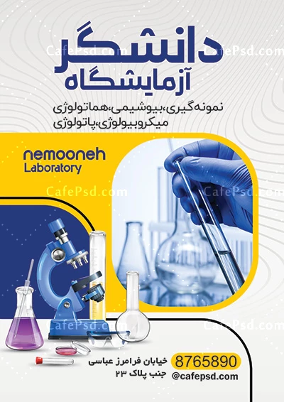 نمونه طرح تراکت آزمایشگاه
