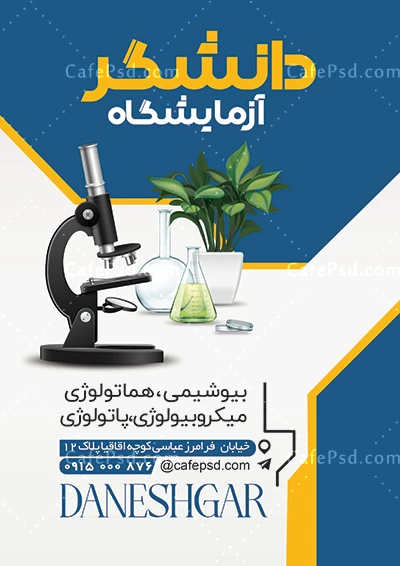 تراکت تبلیغاتی آزمایشگاه