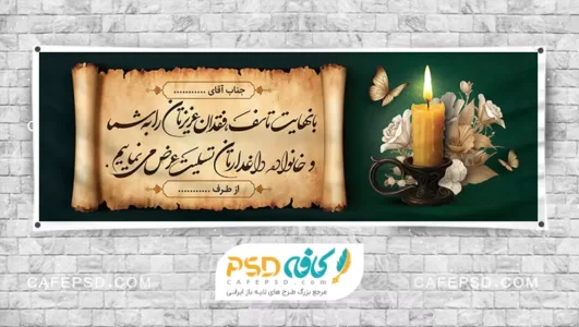 طرح خام بنر تسلیت قابل ویرایش با فتوشاپ