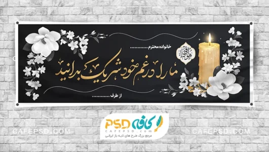 طرح بنر تسلیت لایه باز PSD