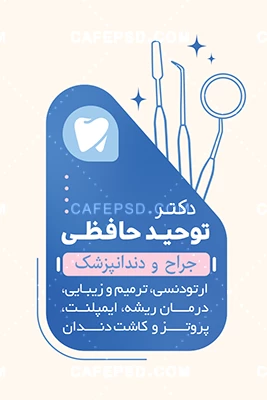 کارت ویزیت خام دندانپزشکی