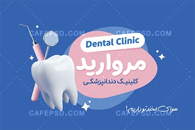 طرح آماده کارت ویزیت دندان پزشک