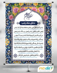 طرح دعای ماه رجب با معنی