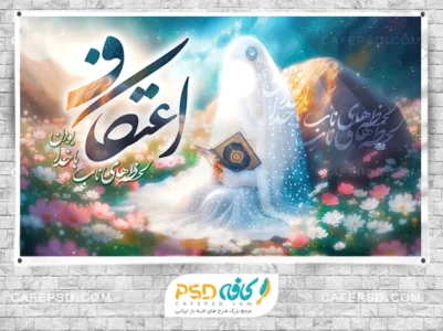 طرح بنر دکور اعتکاف دخترانه