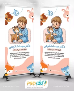 بنر استندی و فانتزی دکتر اطفال