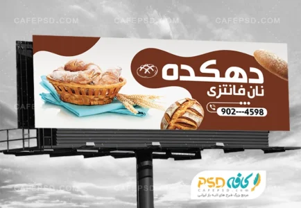 طرح تابلو تبلیغاتی نان فانتزی