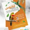 طرح تراکت پرنده فروشی قابل ویرایش با فتوشاپ