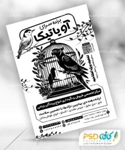 طرح تراکت پرنده فروشی
