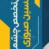 پرچم ساحلی چشم پزشک