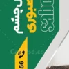 پرچم ساحلی متخصص چشم