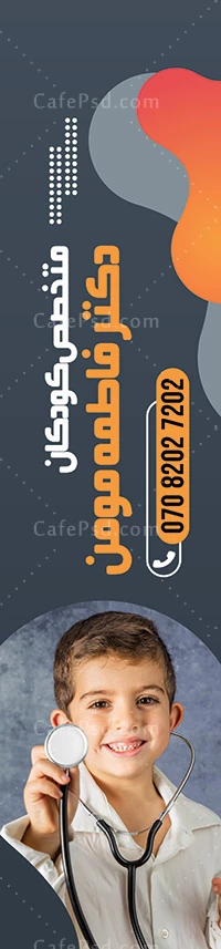 پرچم ساحلی متخصص اطفال