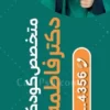 پرچم ساحلی متخصص کودکان