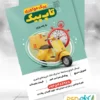 طرح تراکت پیک موتوری برای تبلیغات خدمات حمل و نقل سریع