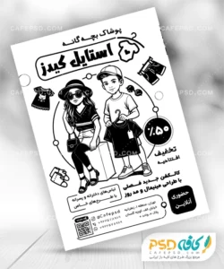 تراکت سیاه و سفید لباس فروشی بچه گانه با وکتور دختر و پسر