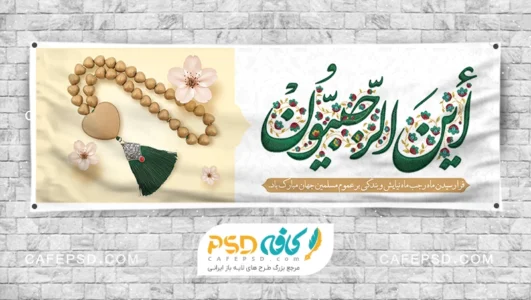 پلاکارد ماه رجب با فرمت psd