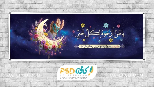 بنر ماه رجب با عکس هلال ماه