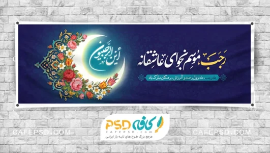 بنر ماه رجب با متن رجب موسم نجوای عاشقانه