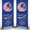 طرح لایه باز بنر استندی ماه رجب