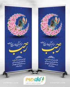 طرح لایه باز بنر استندی ماه رجب