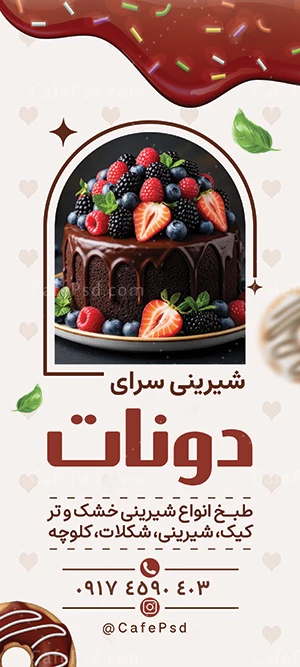 بنر استندی شیرینی فروشی لاکچری