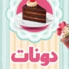 بنر استند قنادی