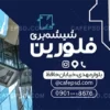 کارت ویزیت شیشه بری لایه باز