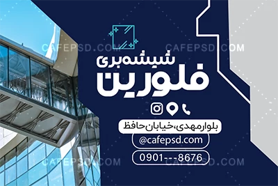 کارت ویزیت شیشه بری لایه باز