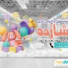 استیکر شیشه سیسمونی و اسباب بازی فروشی