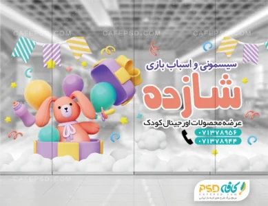 استیکر شیشه سیسمونی و اسباب بازی فروشی