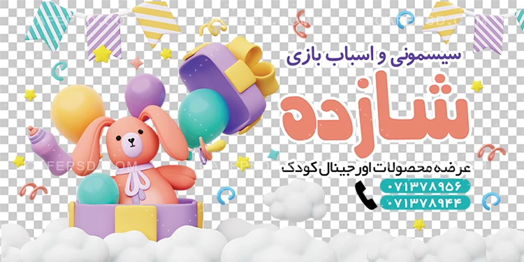 استیکر شیشه سیسمونی و اسباب بازی فروشی