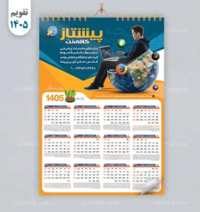 تقویم کافی نت سال 1405