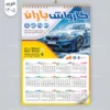 تقویم دیواری کارواش سال 1405