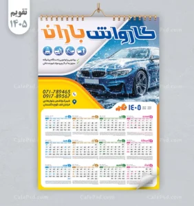 تقویم دیواری کارواش سال 1405