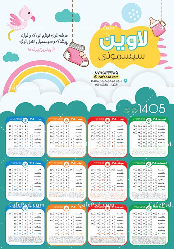تقویم دیواری سیسمونی سال 1405