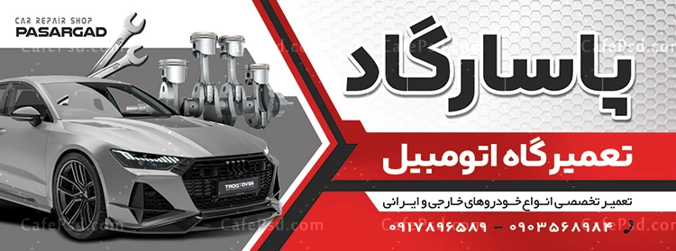 طرح تابلو تعمیرگاه اتومبیل قابل ویرایش با فتوشاپ