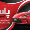 طرح تابلو مکانیکی با عکس ماشین قرمز
