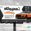 بنر تعمیرگاه اتومبیل