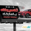 بنر تبلیغاتی تعمیرگاه اتومبیل